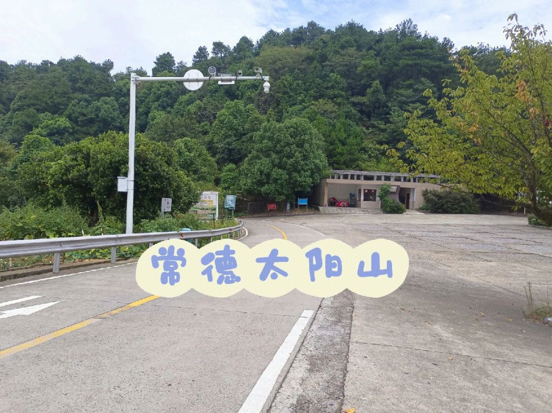 常德太阳山上山路线图片