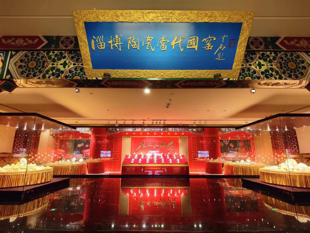 中国淄博陶瓷琉璃博物馆