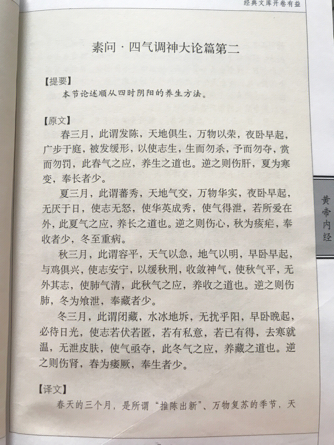 黄帝内经素问四气调神大论篇第二