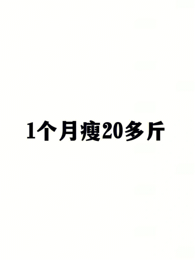 瘦二十斤图片文字可爱图片