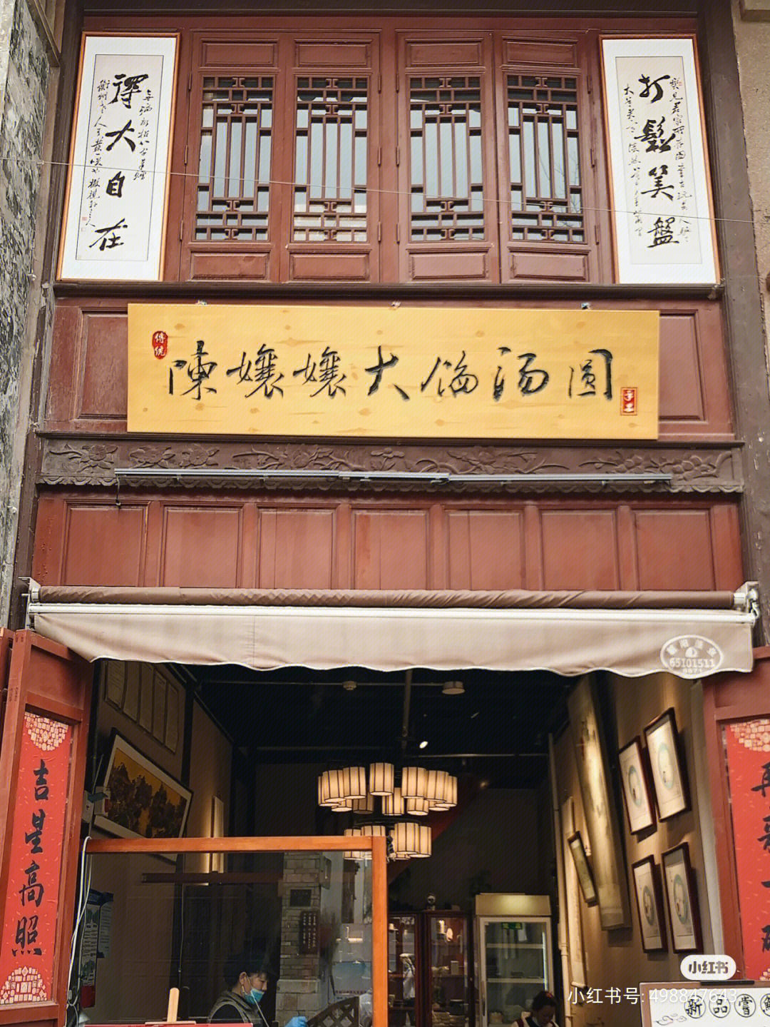 汤圆店图片