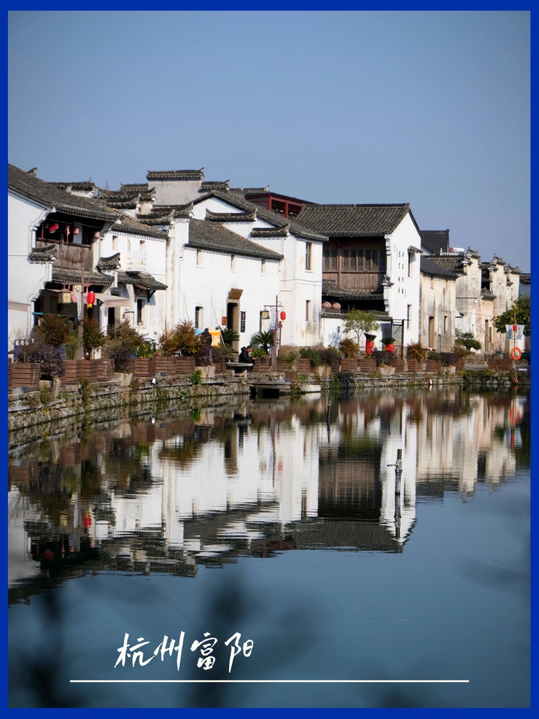 杭州周边古村落图片