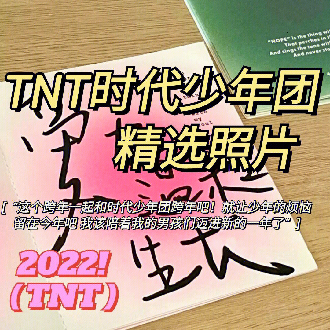 tnt时代少年团精选照片