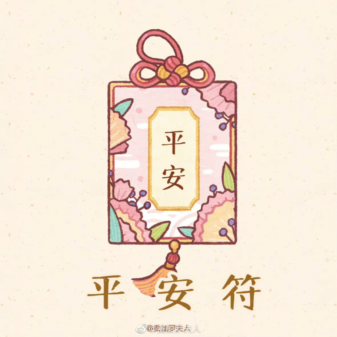 手术平安祝福图案图片