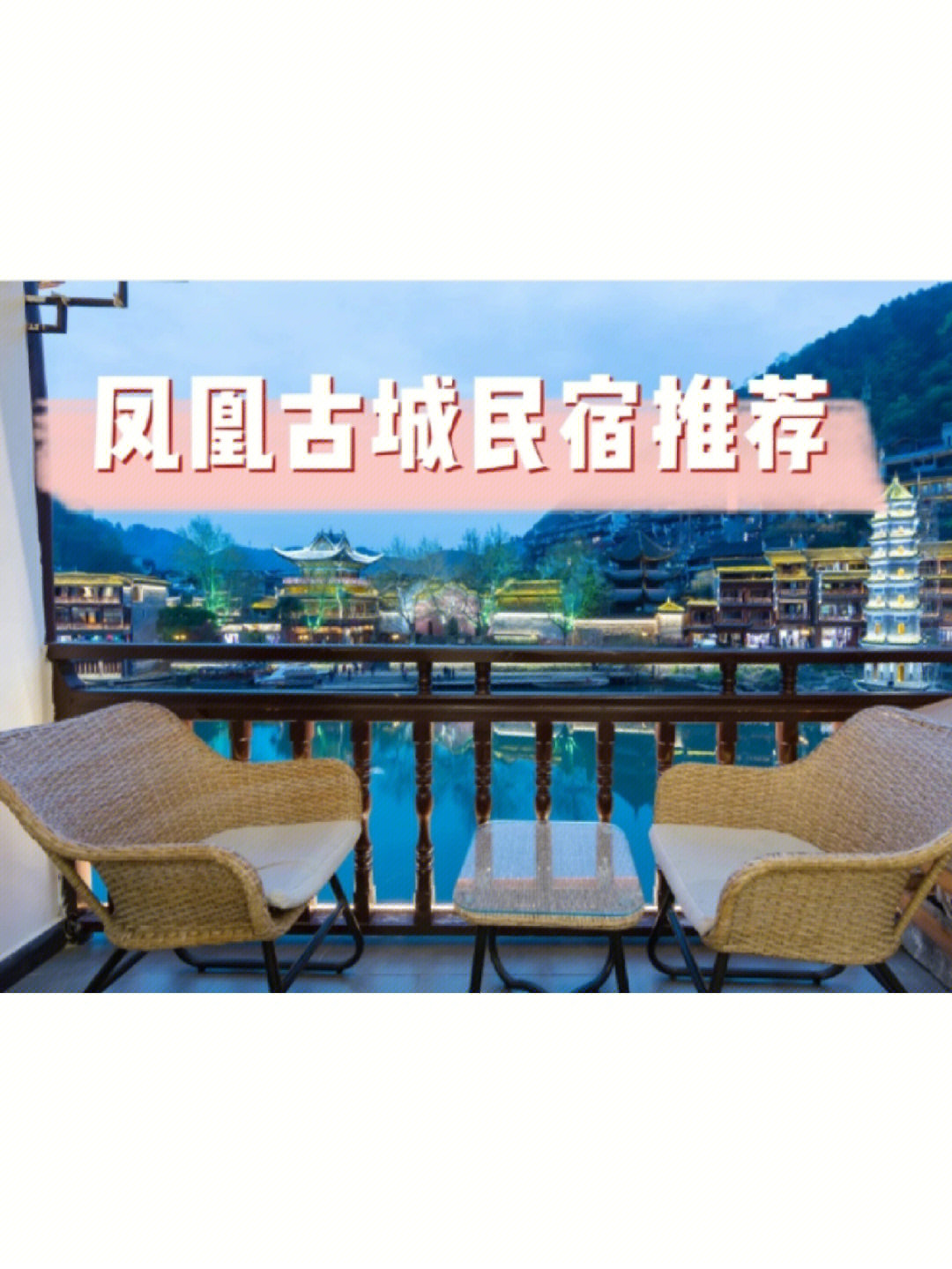 凤凰无梦高端度假民宿图片