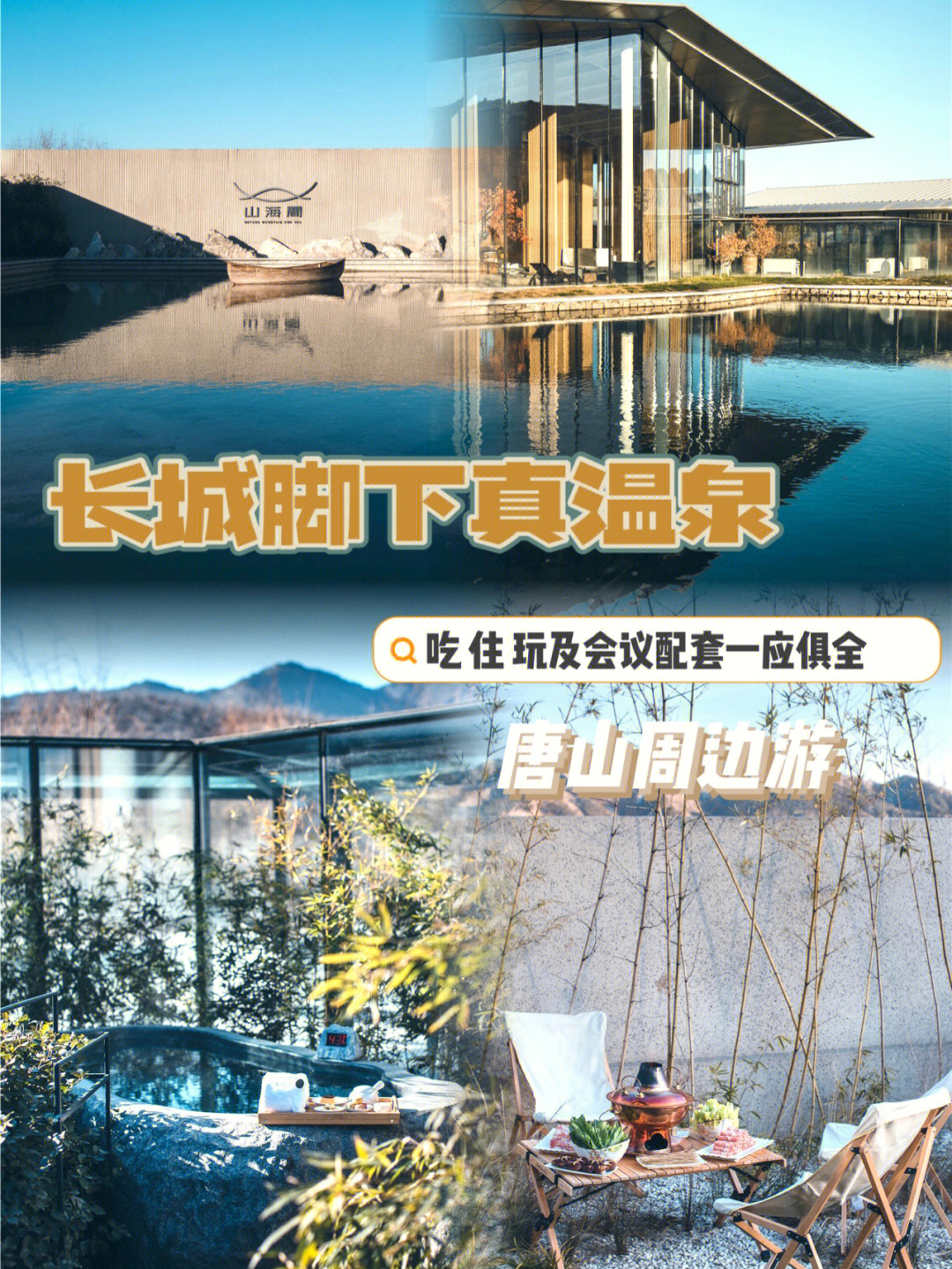 山海间温泉简介图片