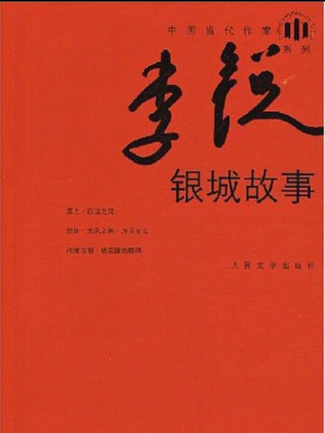 作品将地点背景设置在银城,以桐江知府袁雪门的死为故事开端,由此引出