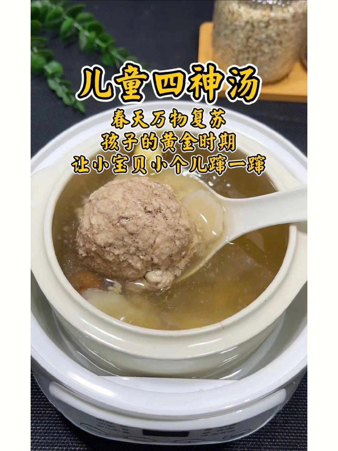 儿童四神汤猪肉莲子山药芡实茯苓蜜