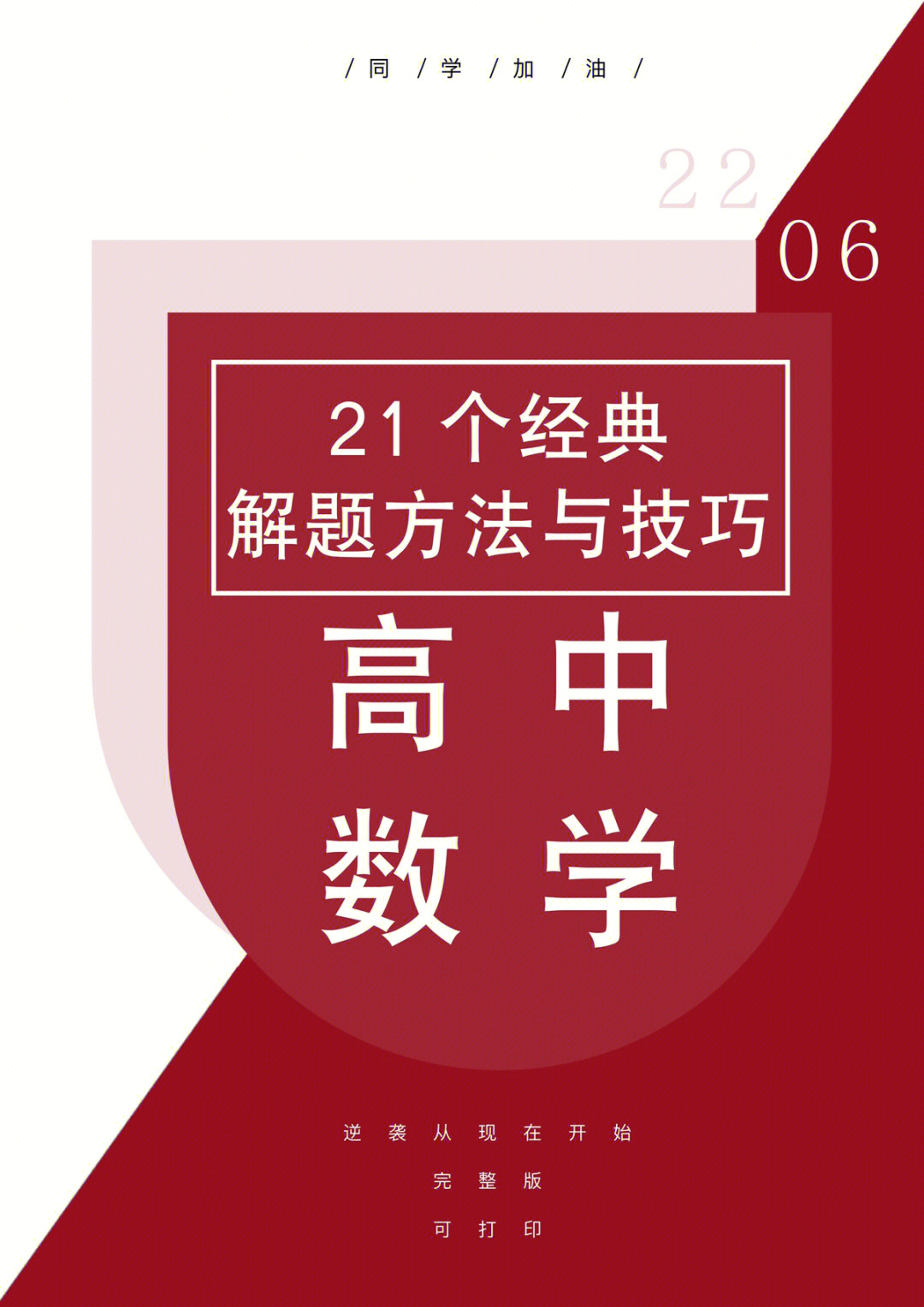 高中数学21个经典解题方法与技巧