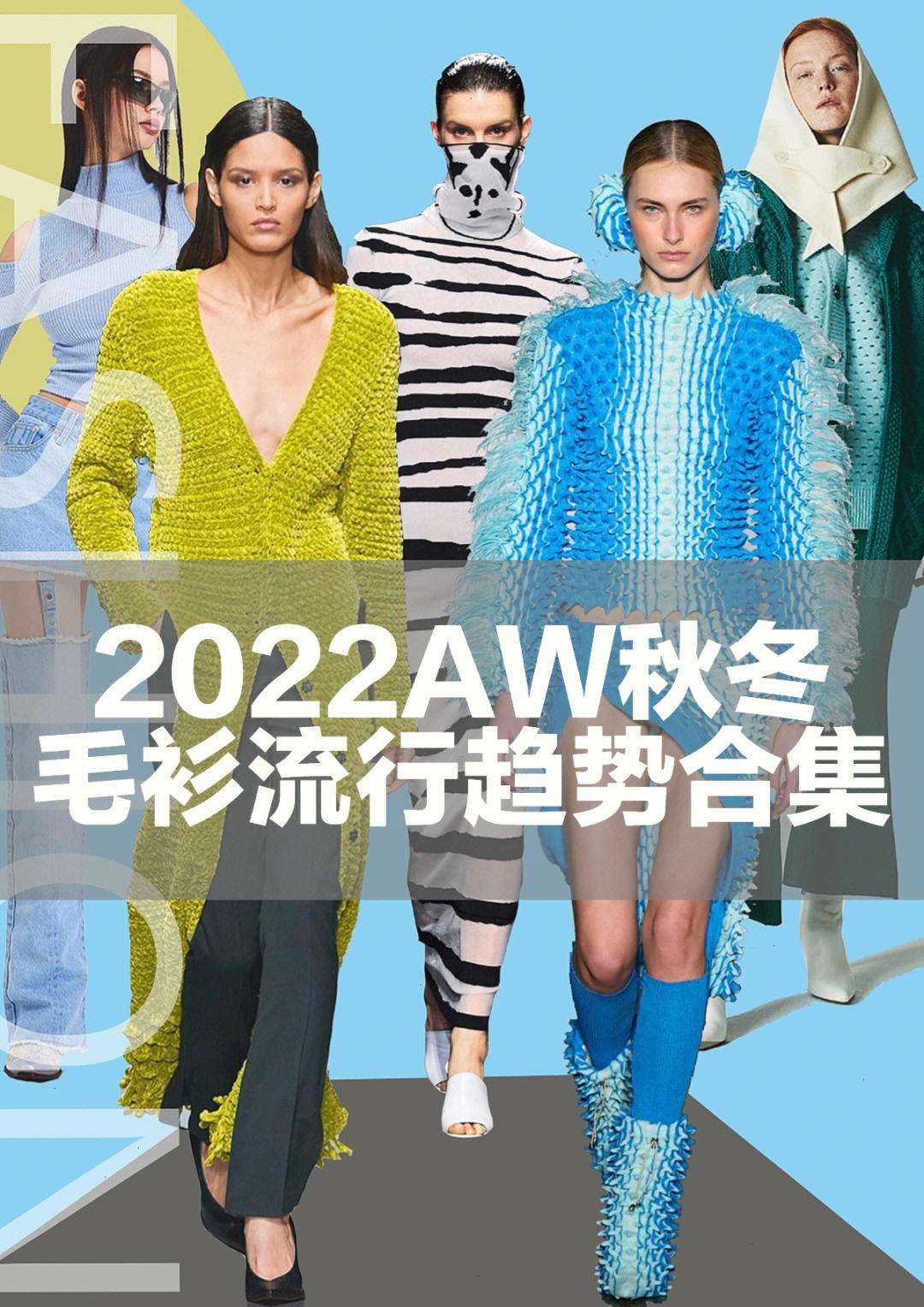 2022秋冬毛衣流行趋势图片