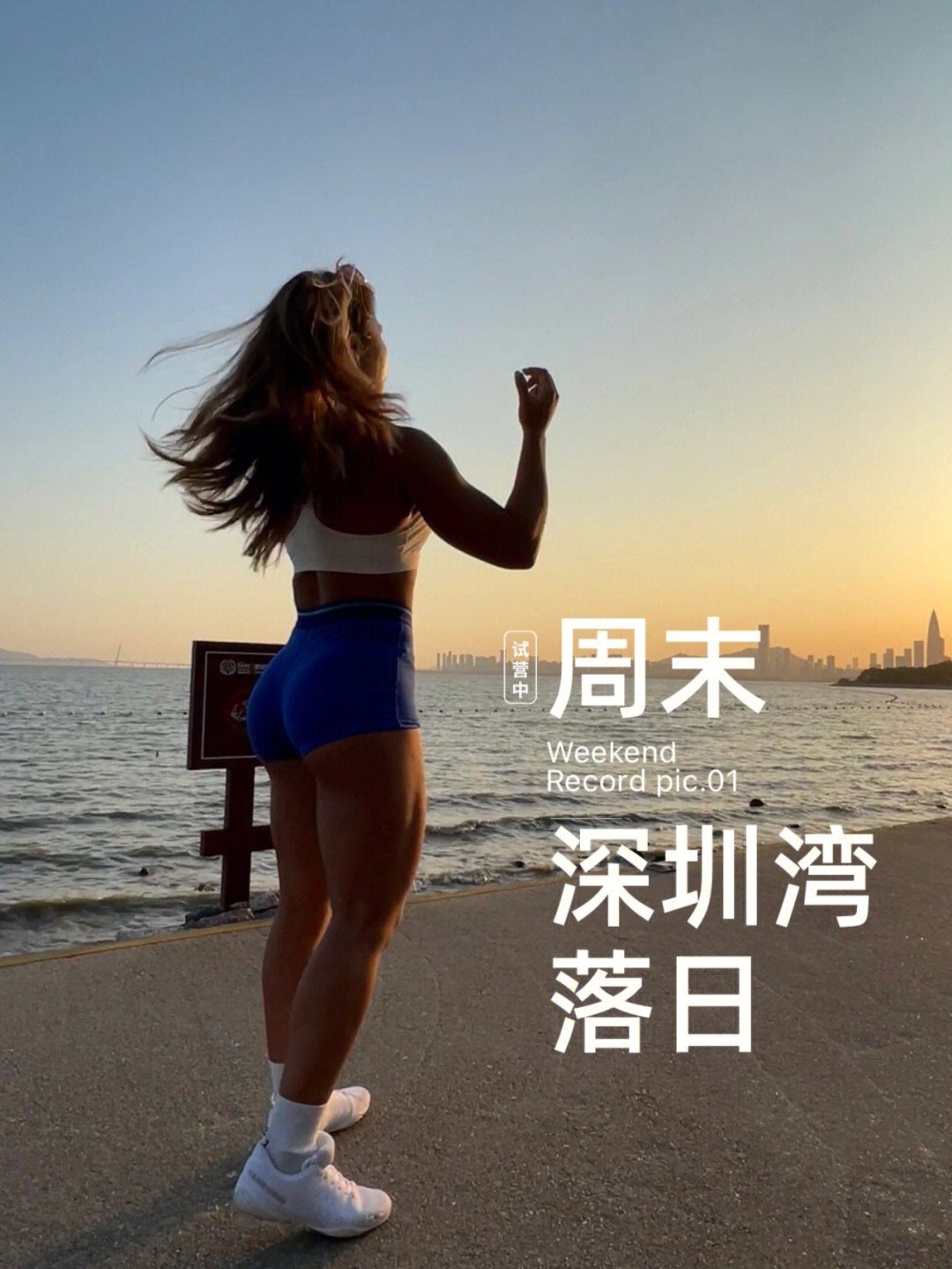 黑皮健身女孩的周末深圳湾公园徒步