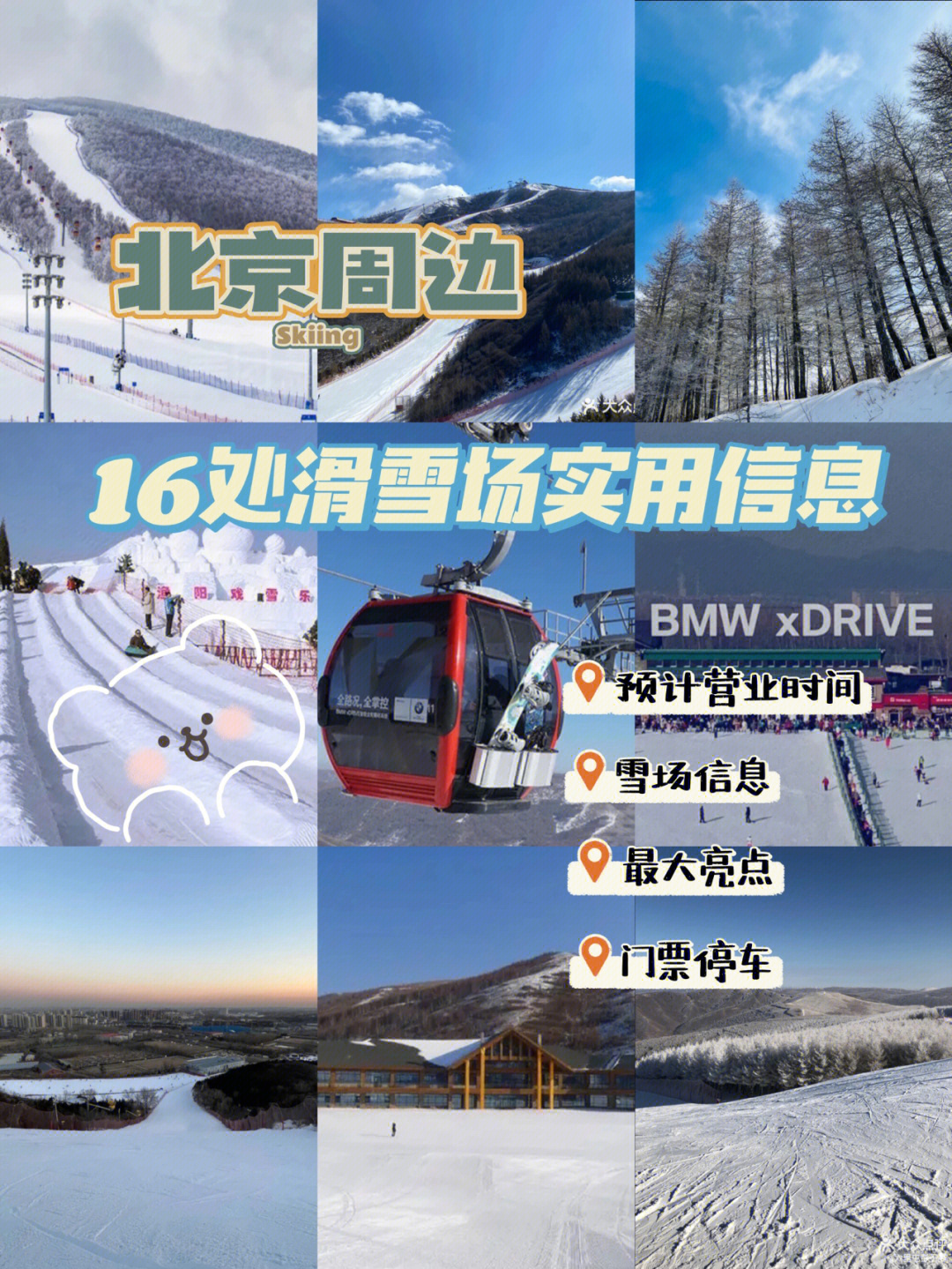6661566处北京周边滑雪场实用信息6015