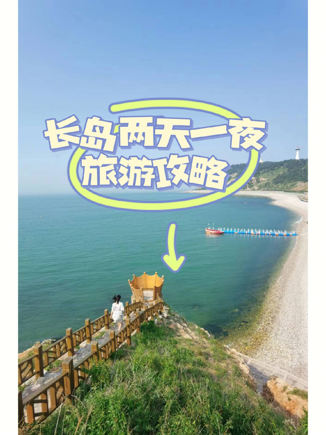 全国最美海岛长岛旅行拍照交通攻略