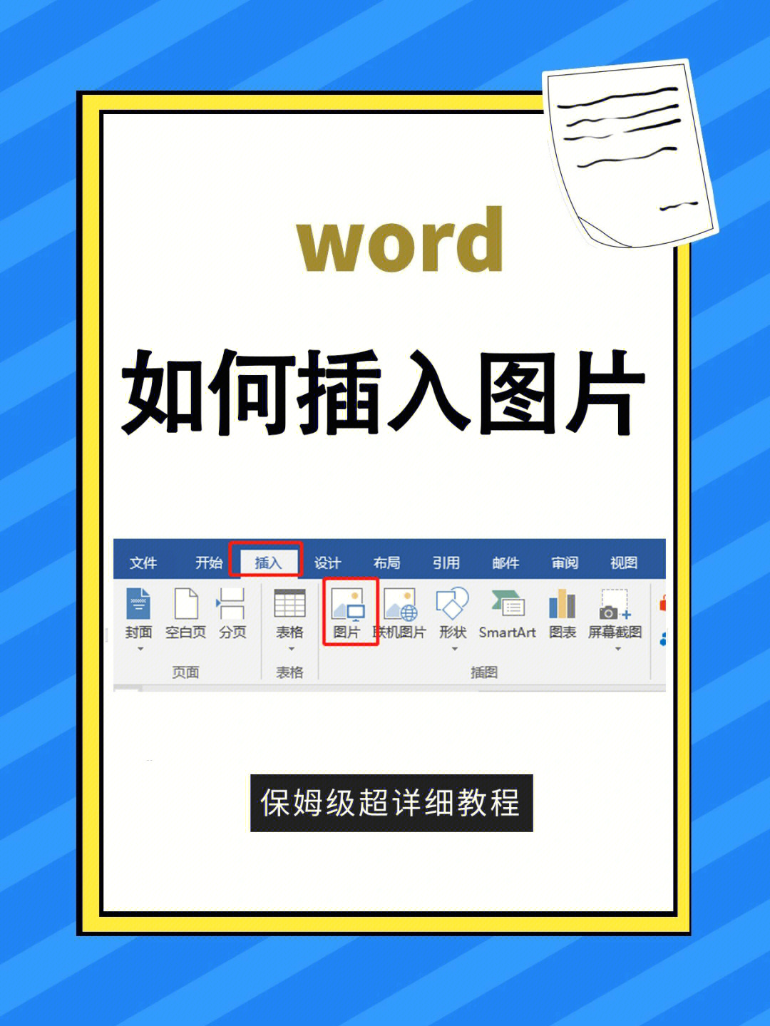 10秒搞定word图片插入