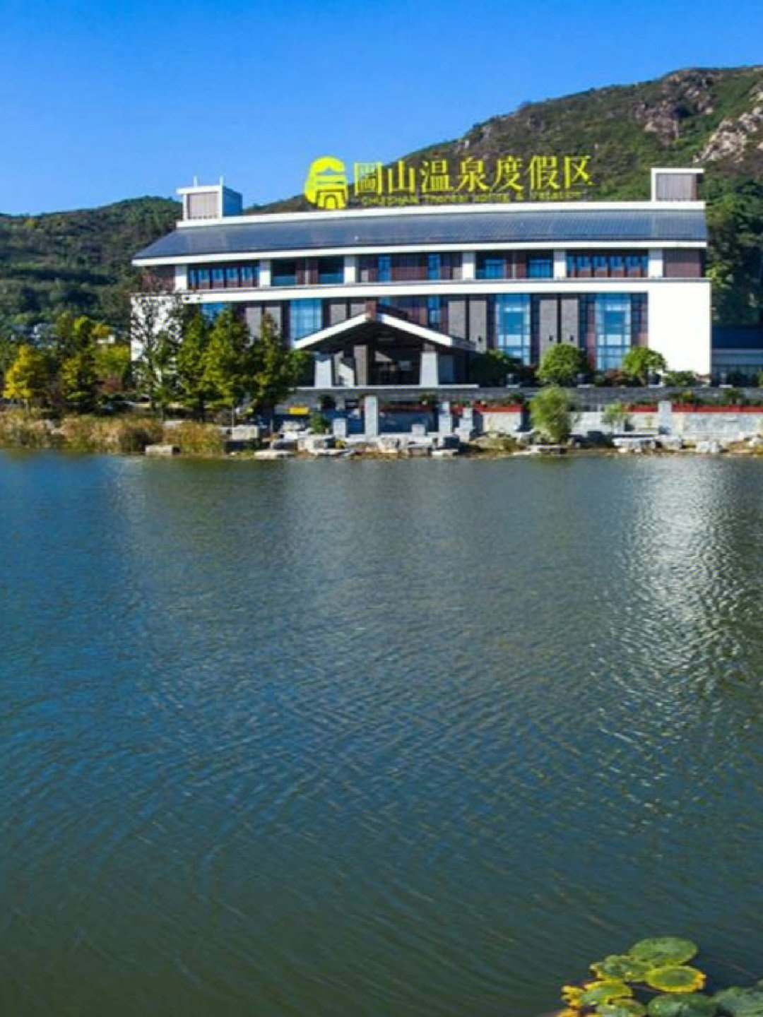 嵊州温泉山水度假酒店图片