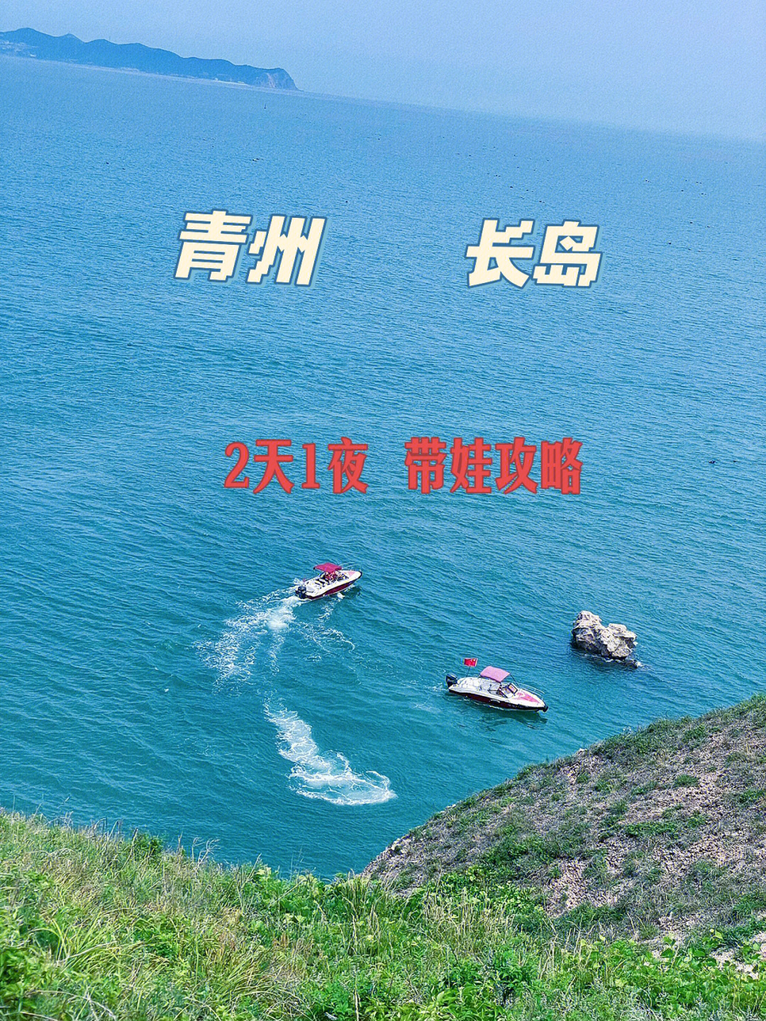 青州长岛旅游攻略