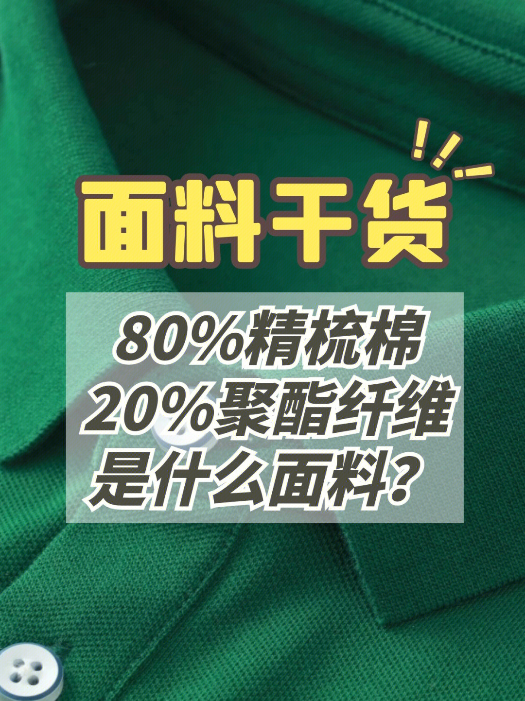 服装定制干货80精梳棉20聚酯纤维面料