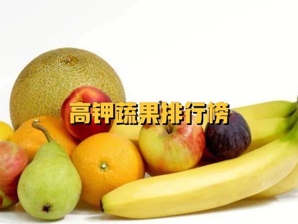 含钾高的水果一览表图片