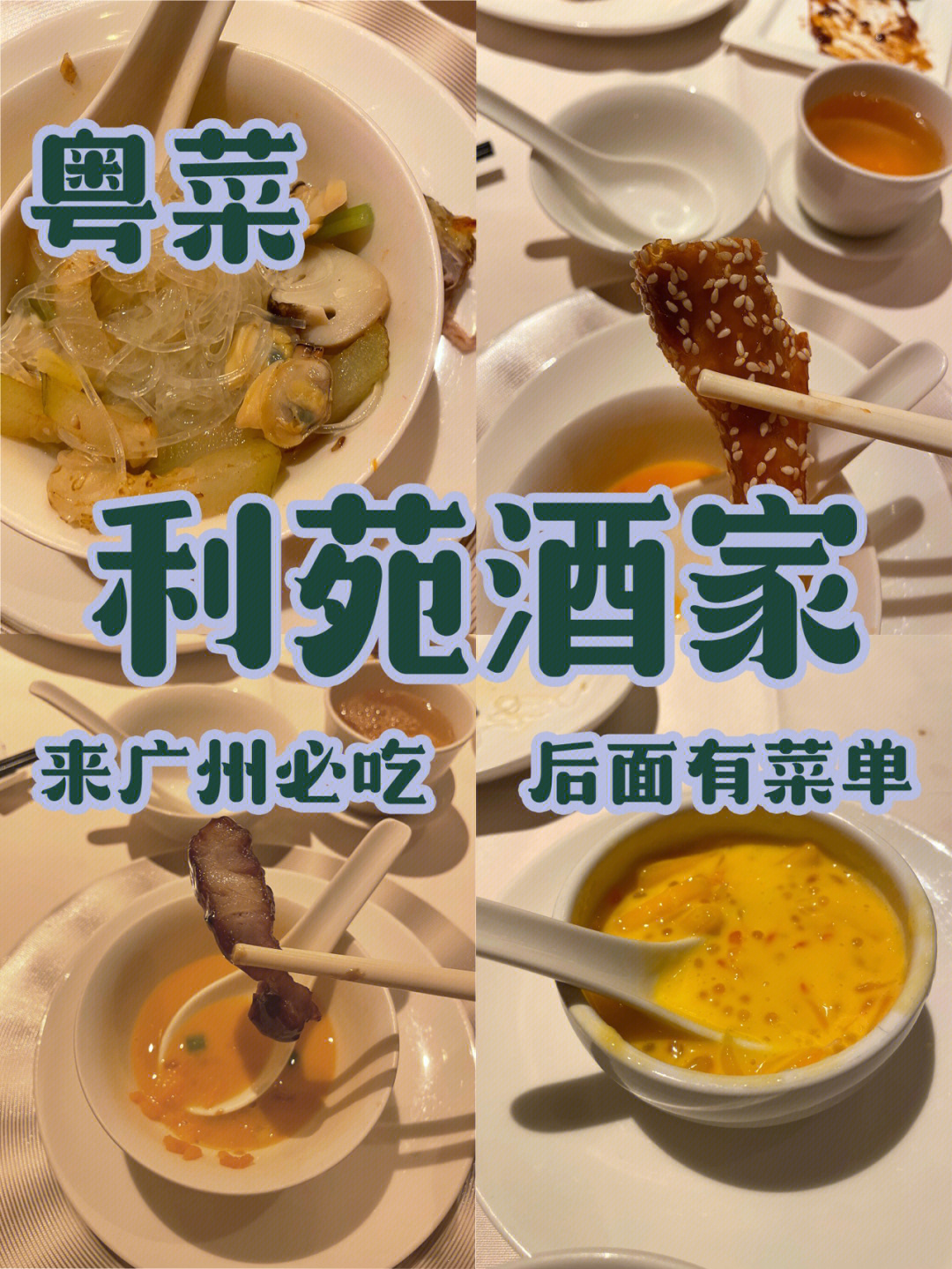 深圳利苑酒家菜单图片