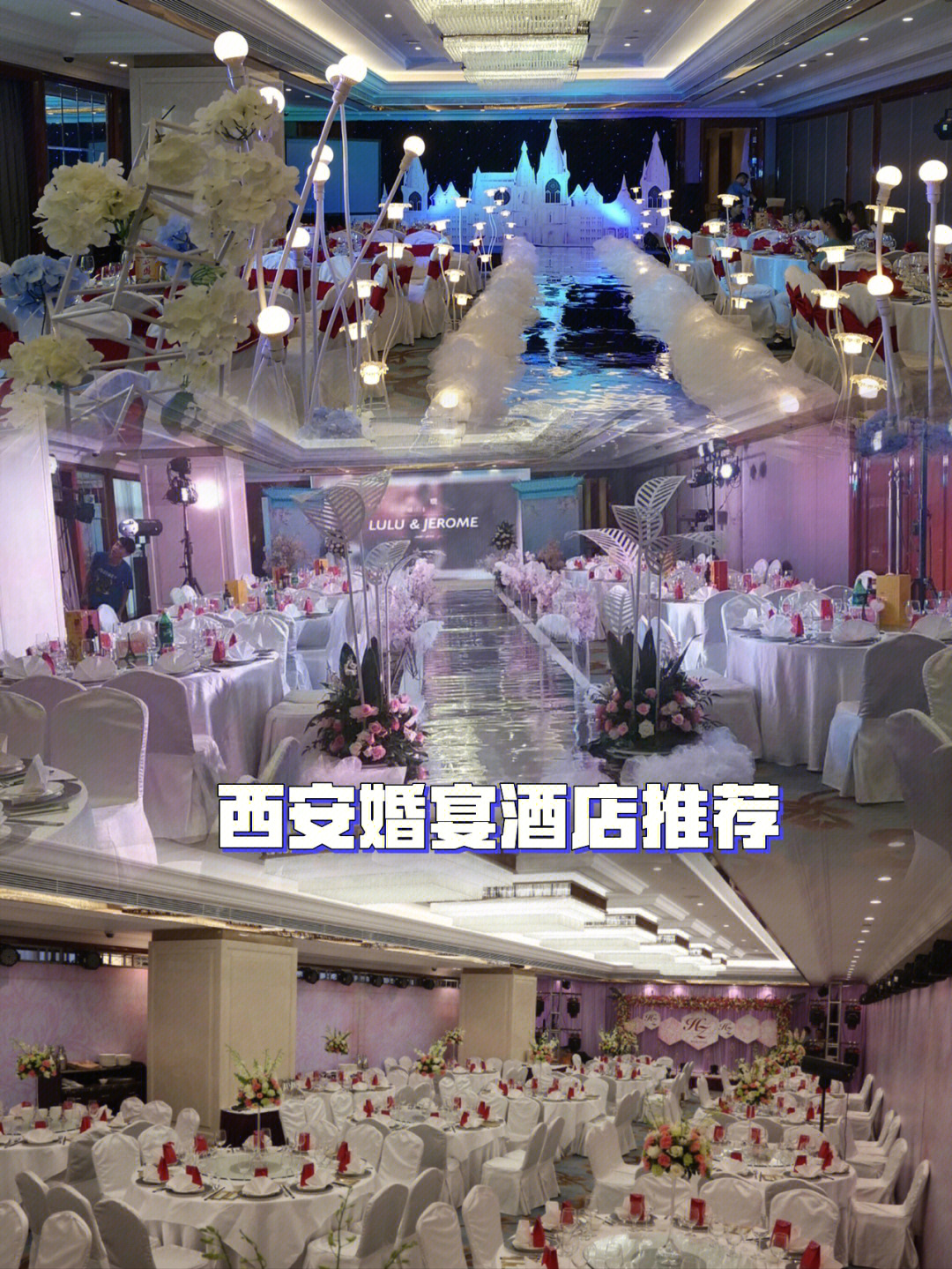 西安婚宴酒店一览表图片