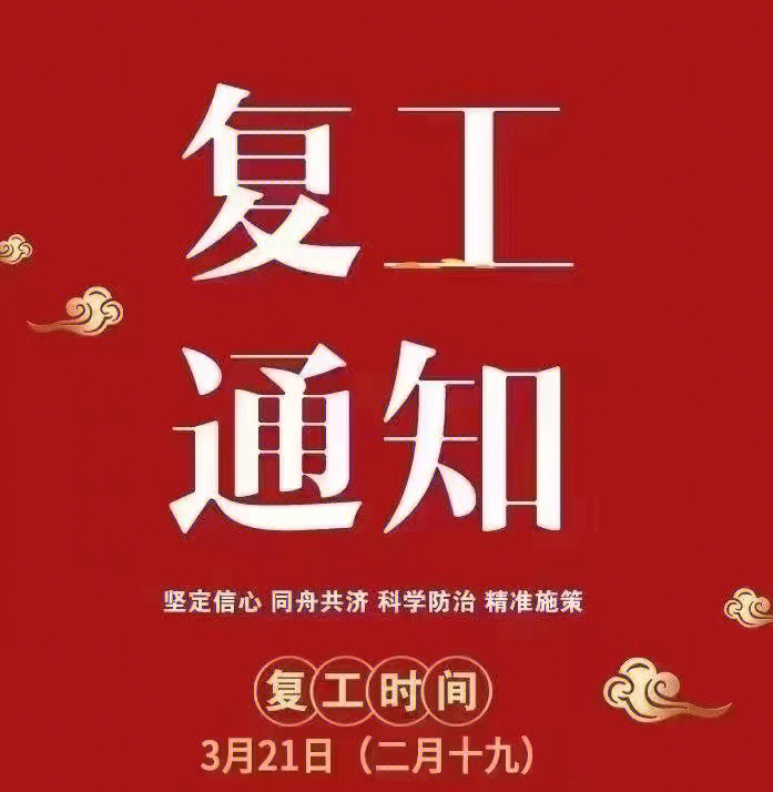 上班通知图片带字图片