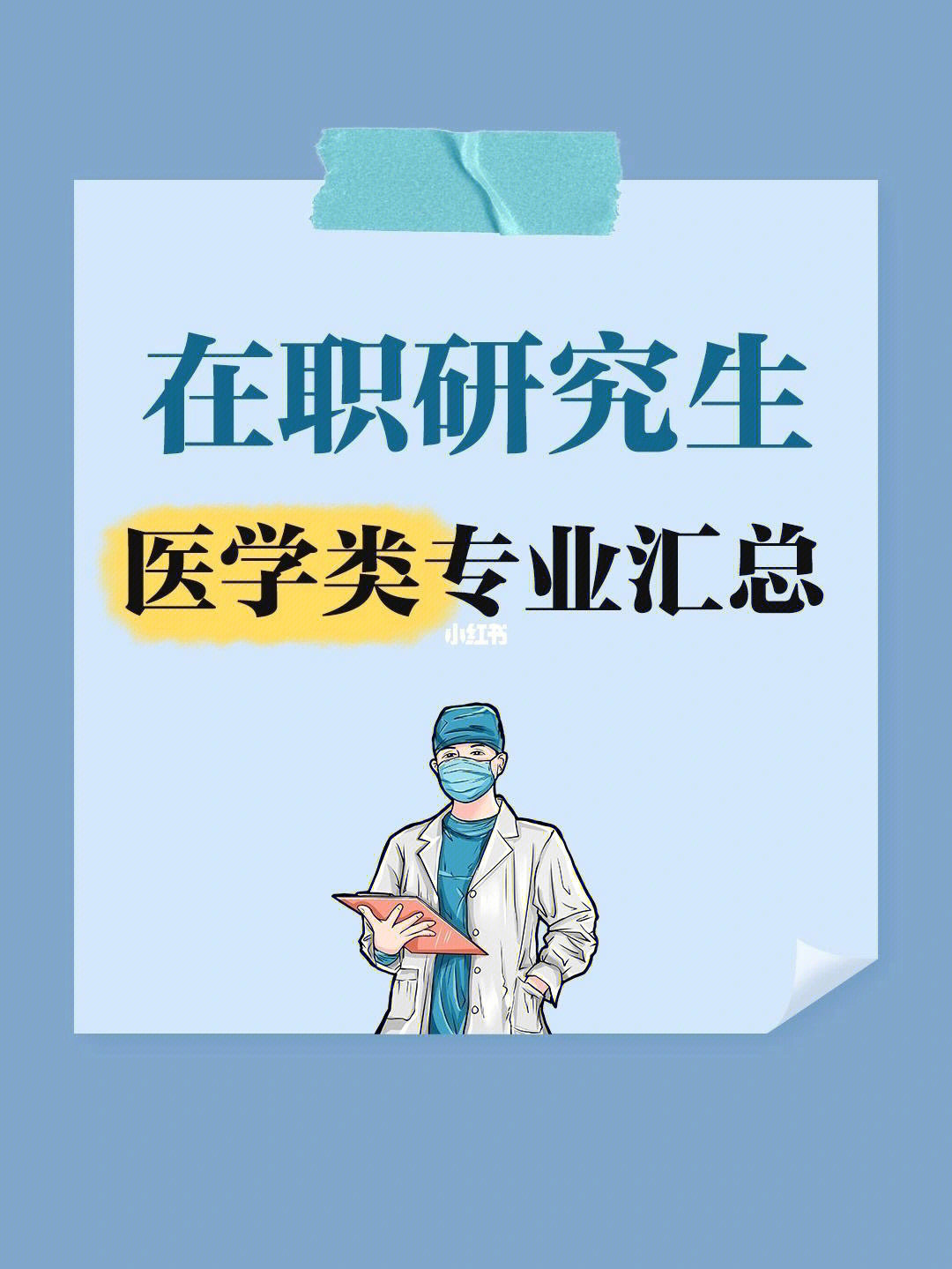 现在医学类在职研究生招生分为同等学力申硕和非全日制研究生,具体