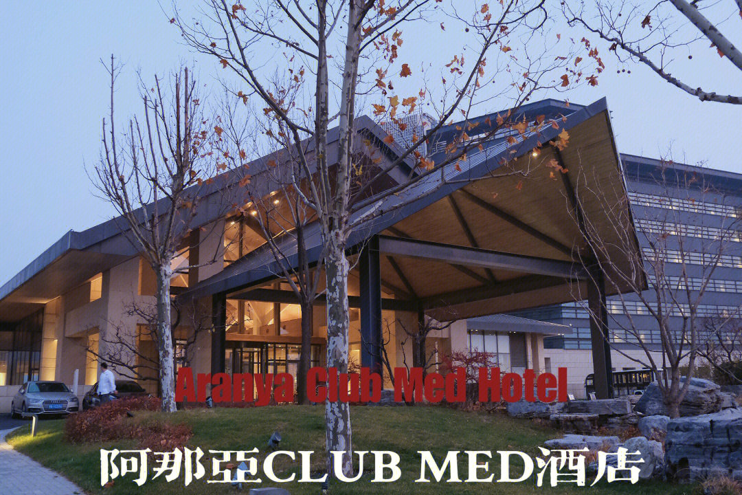 阿那亚clubmed酒店图片