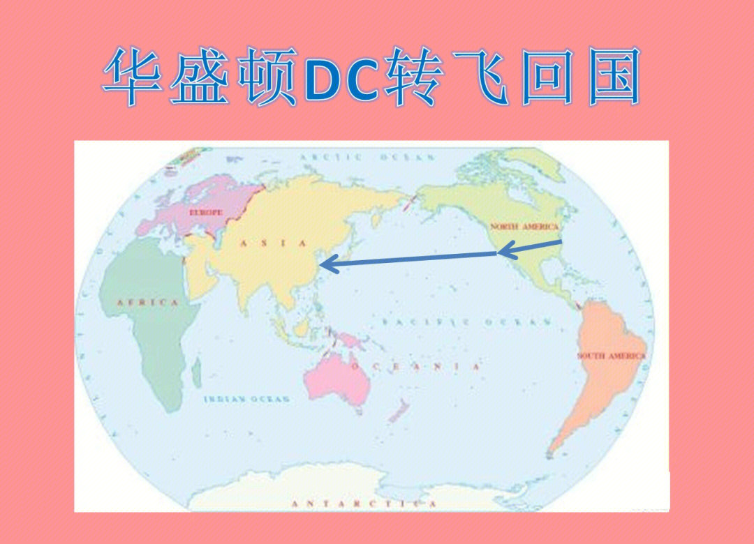 华盛顿dc转飞回国