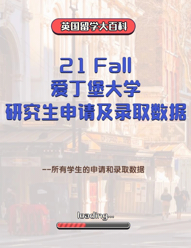 21fall爱丁堡大学研究生申请以及录取数