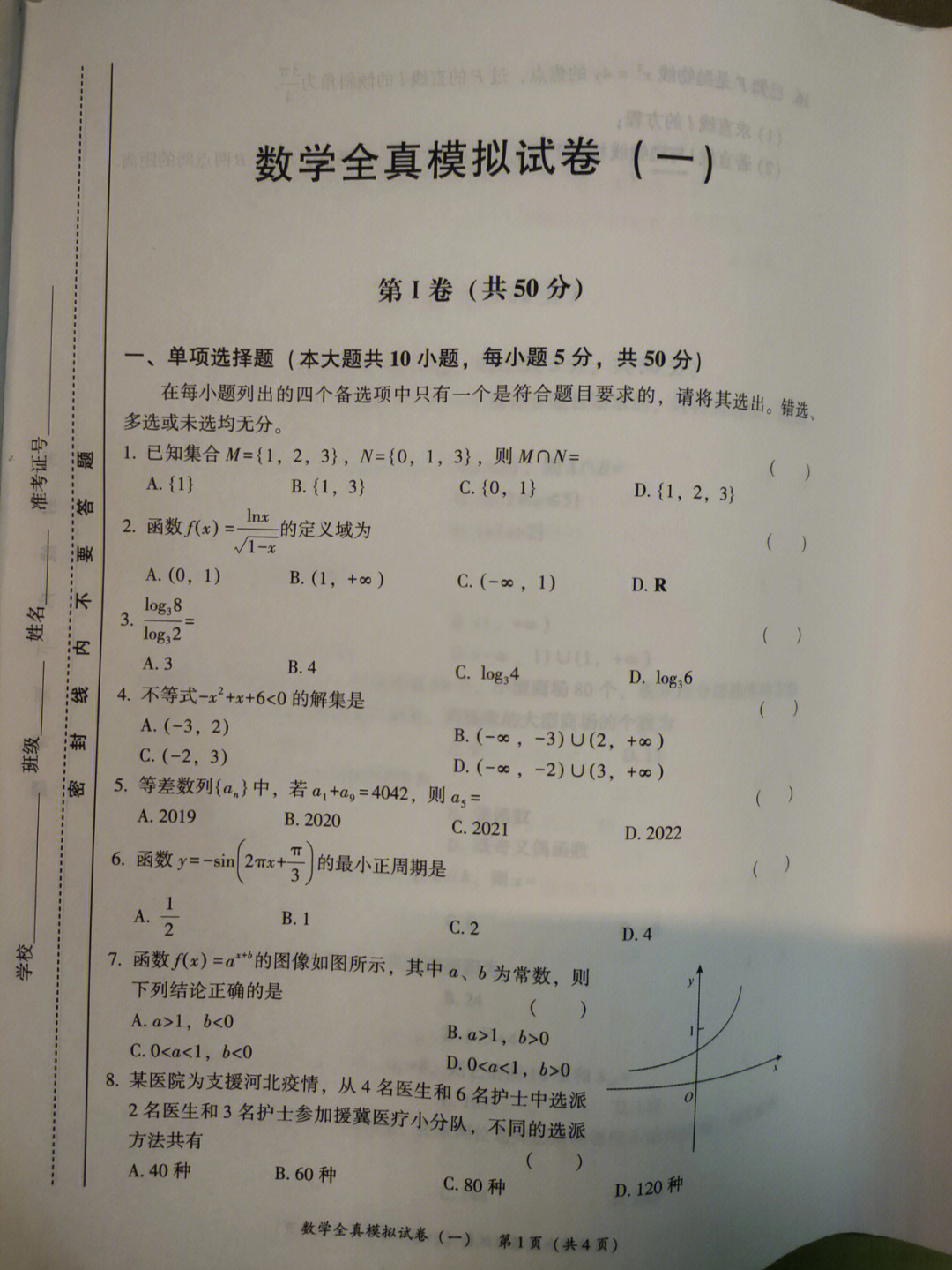 四川2022单招数学全真模拟试卷中职类