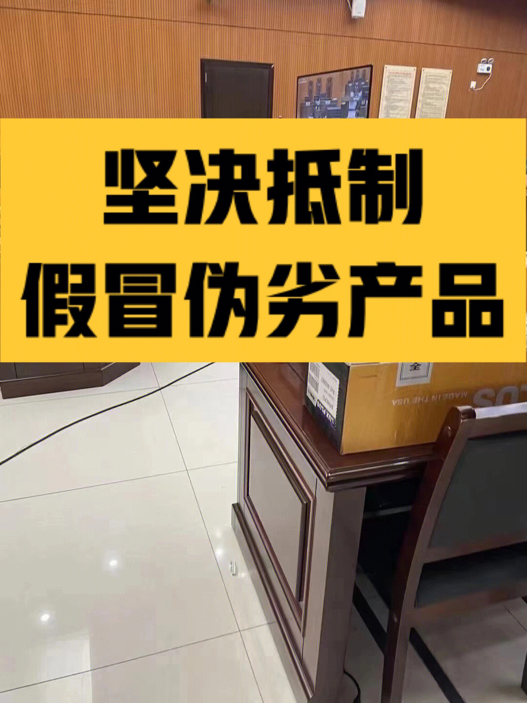 坚决打击假冒伪劣产品