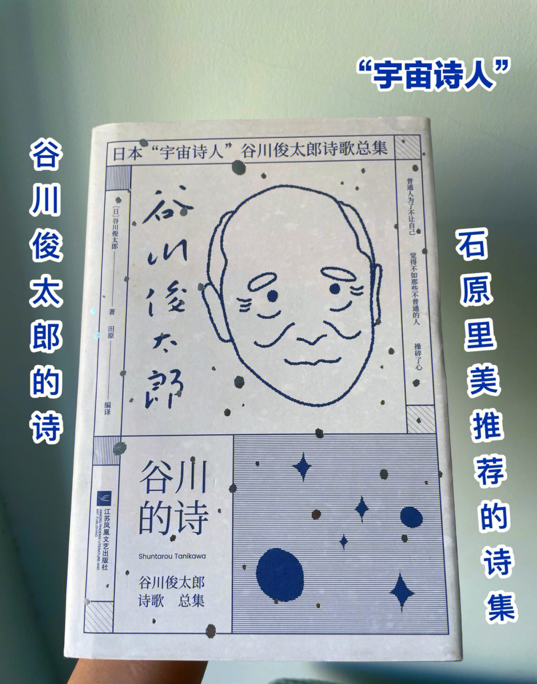 宇宙诗人谷川俊太郎