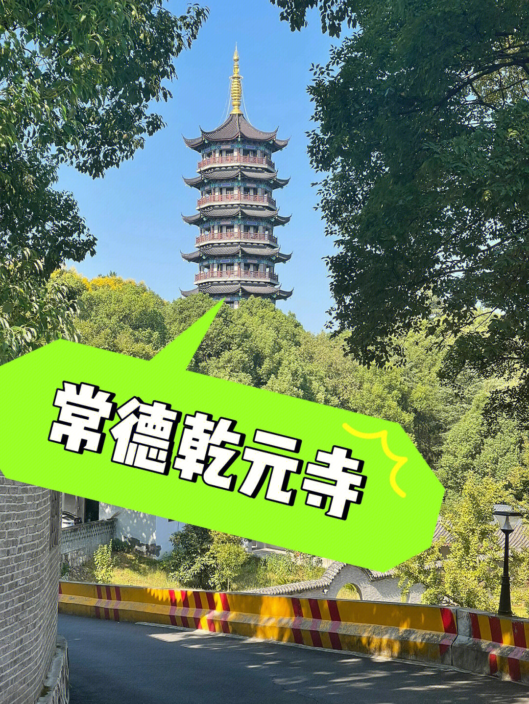 湖南常德乾明寺简介图片