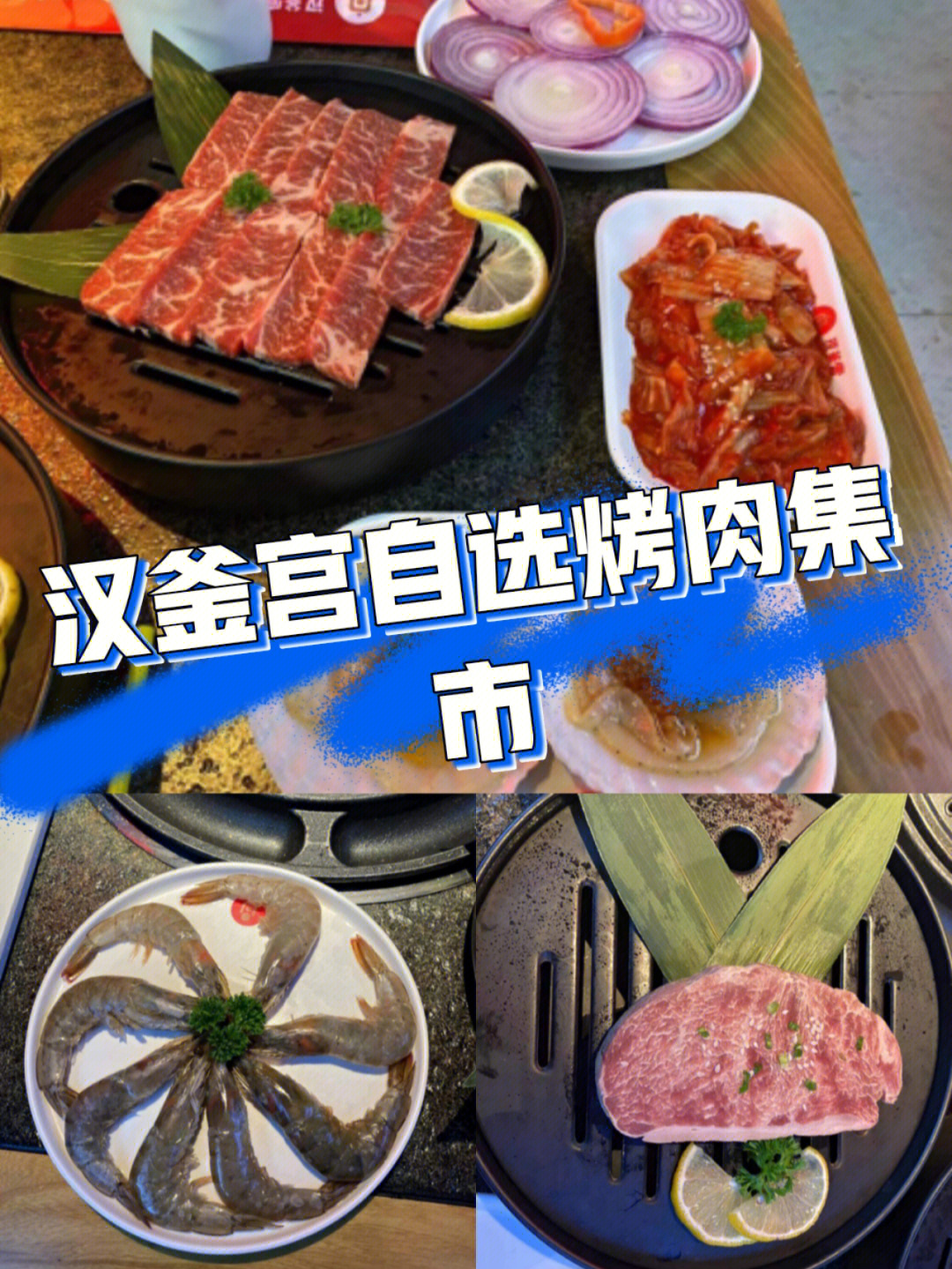 九江汉釜宫自助烤肉图片