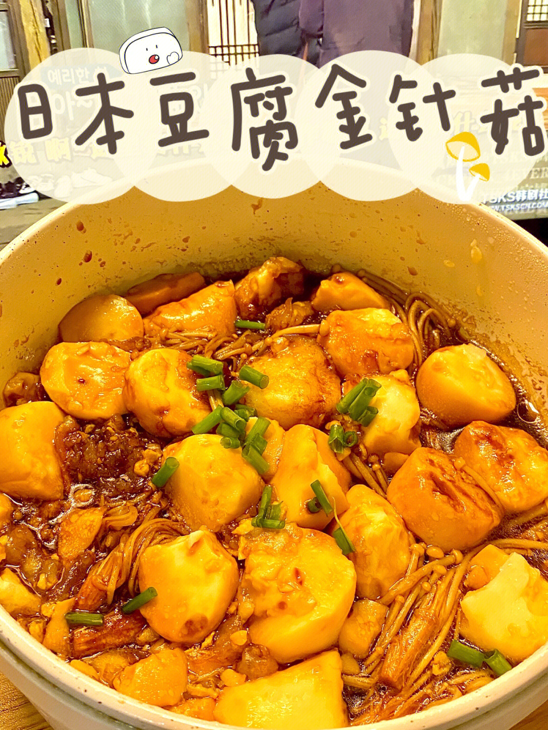 金针菇日本豆腐做法图片