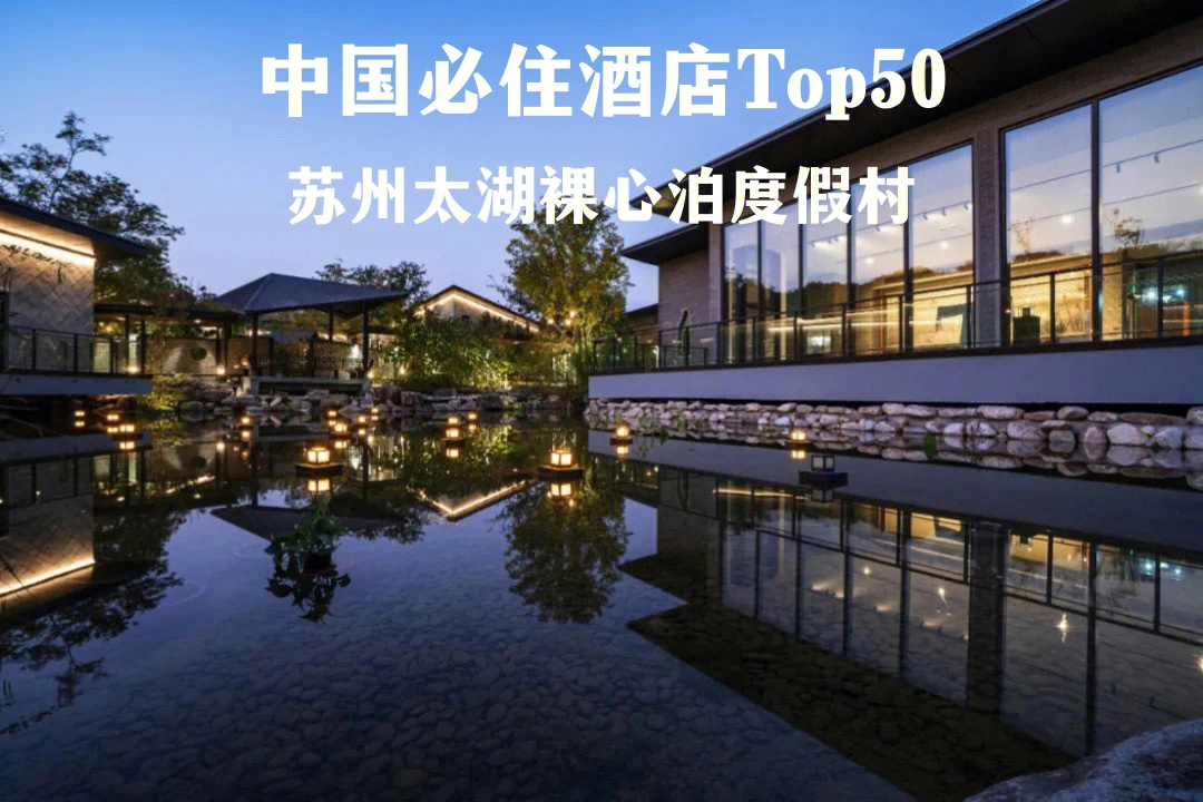 96voyage新旅行2021中国必住酒店top5078 裸心泊度假村酒店,坐落