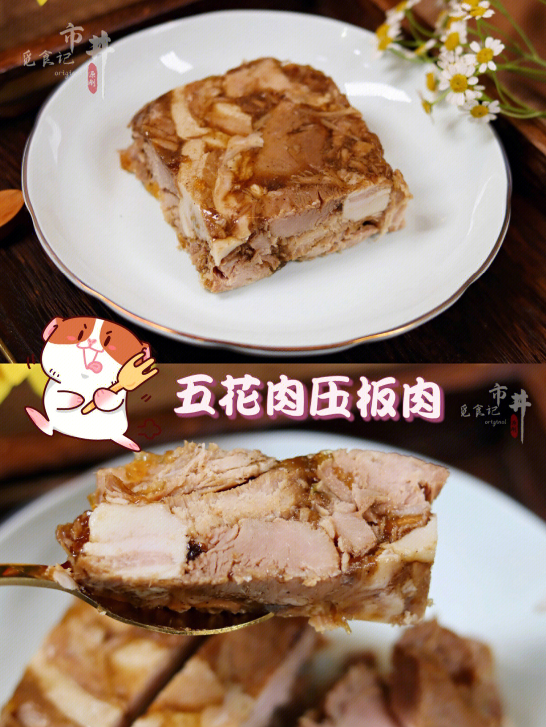 五花肉做的压板肉酥香软烂滋味好