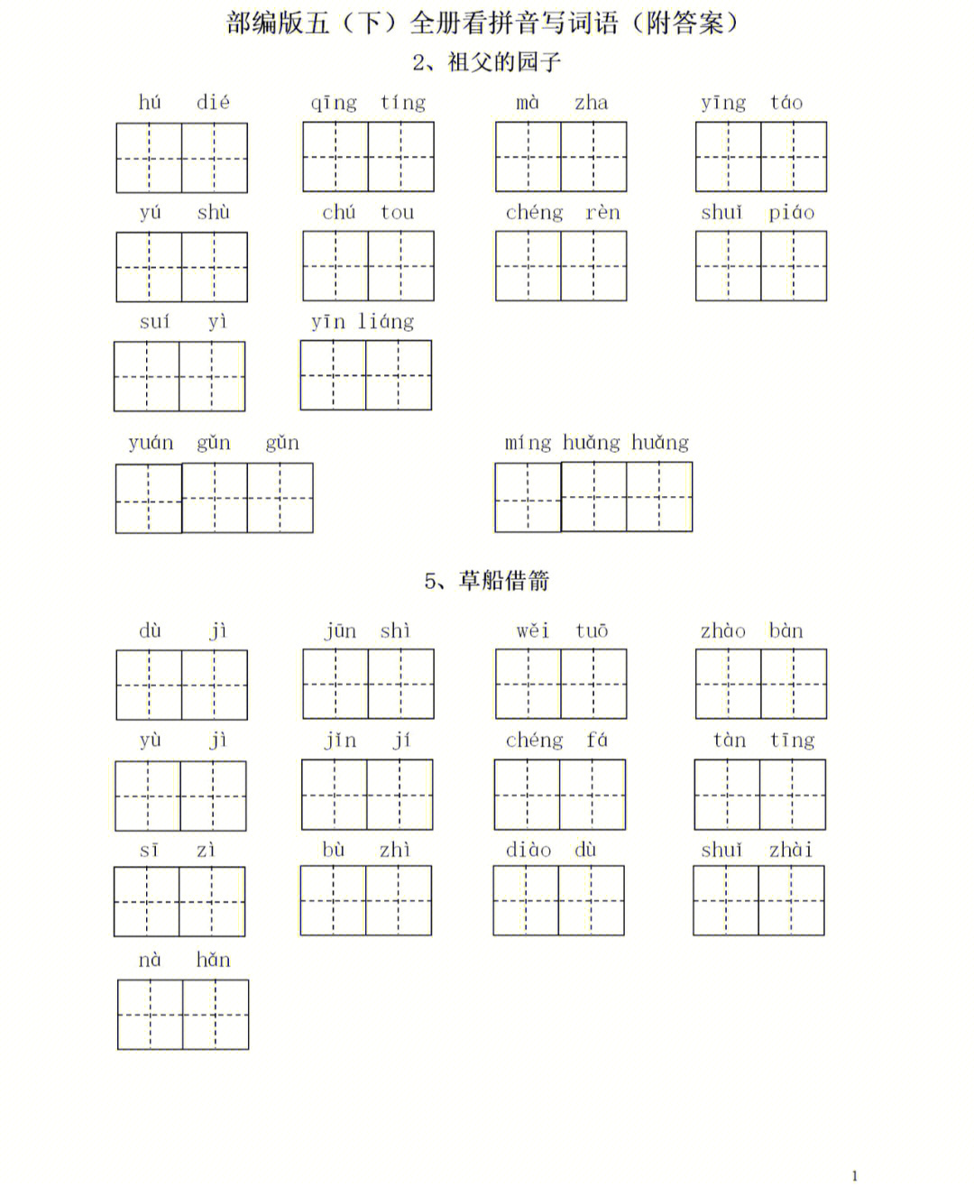 祖父的园子生字词拼音图片