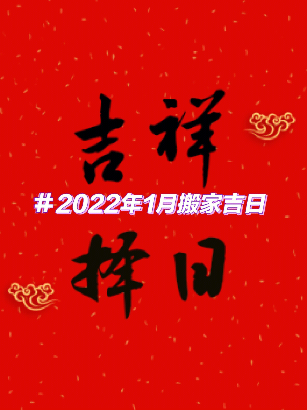 2022年搬家吉日图片