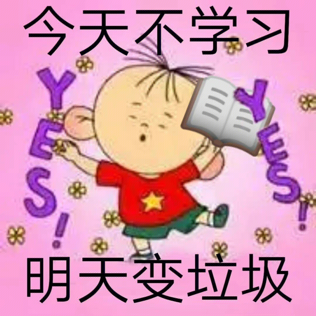 今天不学习明天变垃圾