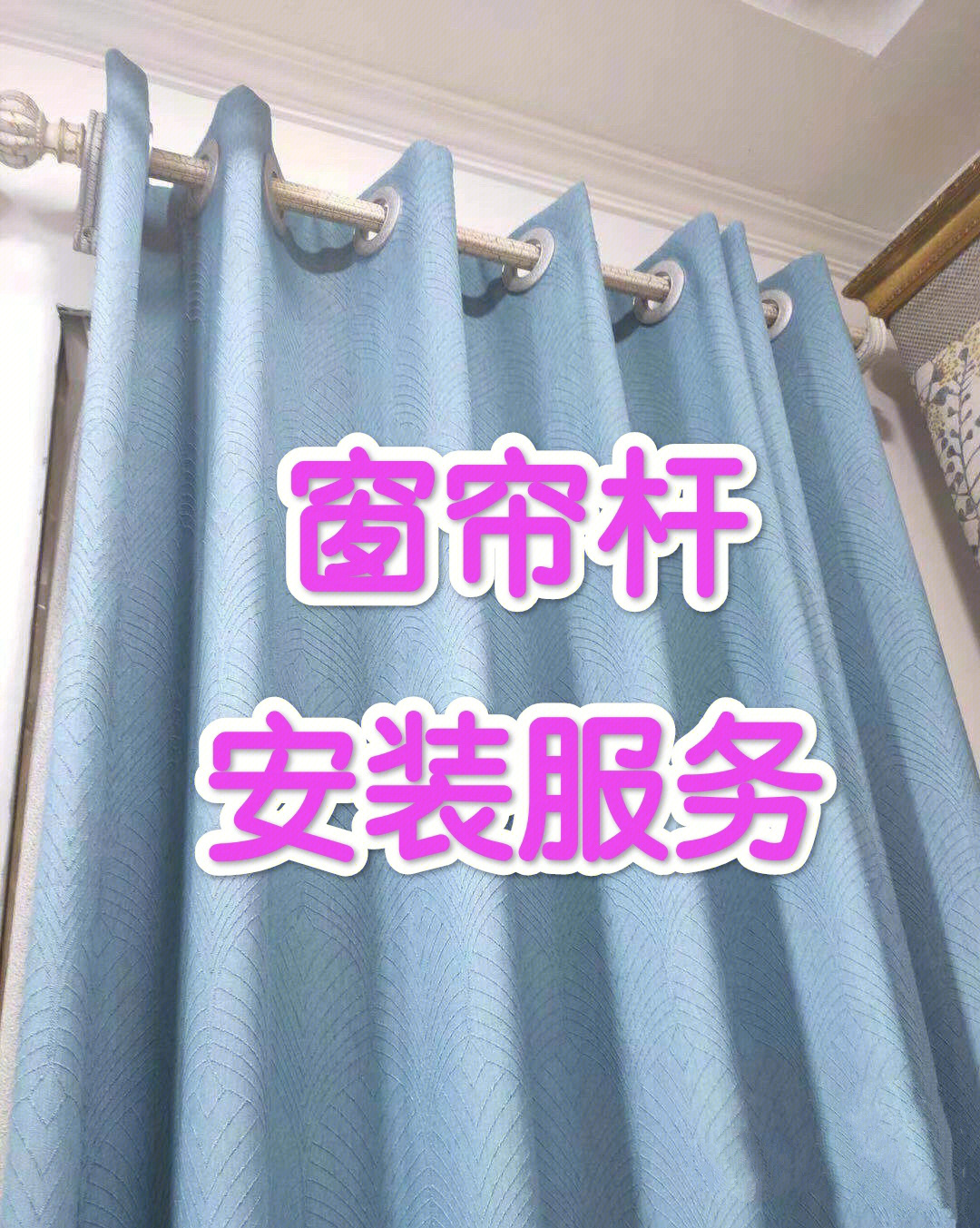 北京窗帘杆安装服务