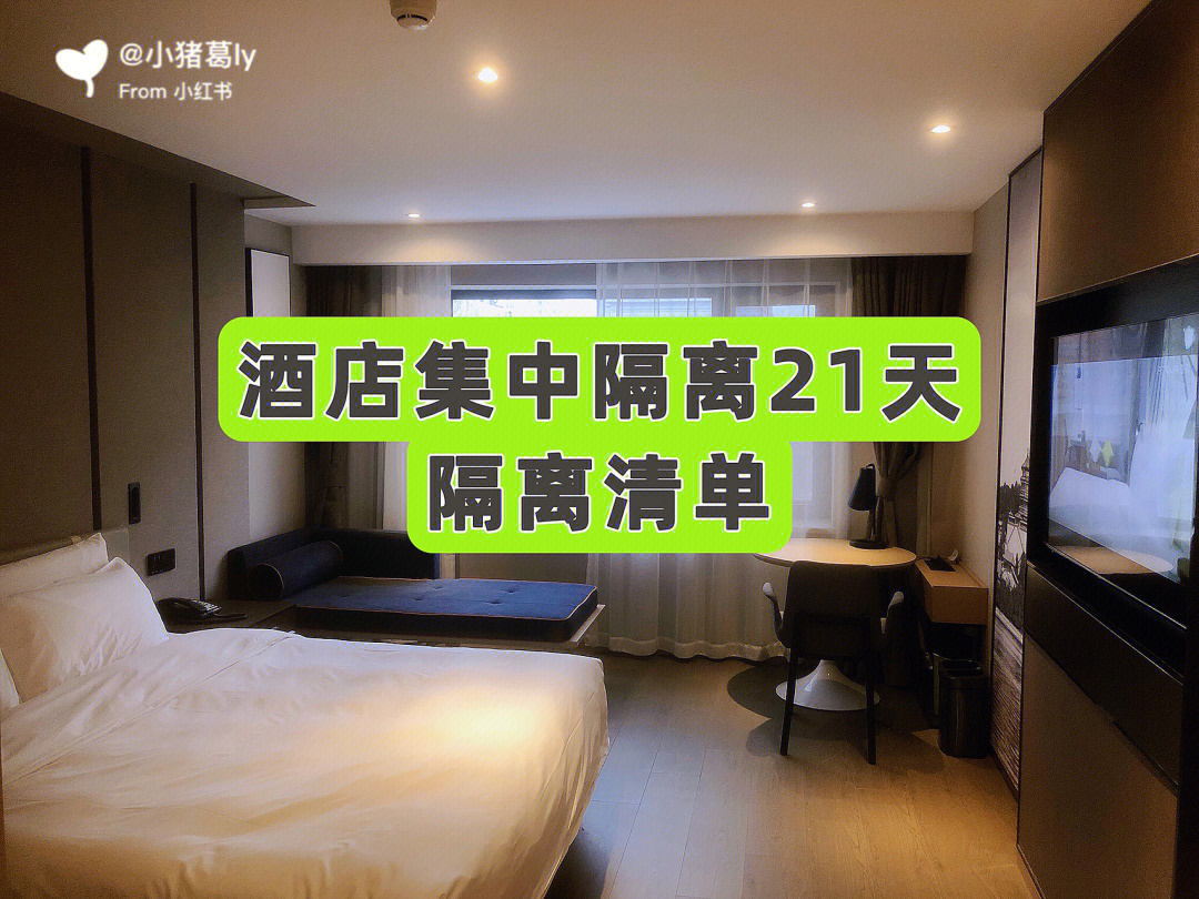 北京疫情酒店集中隔离21天