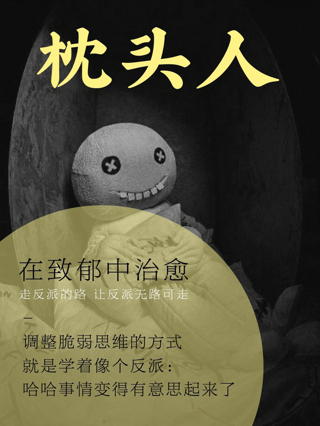 丧丧得喜93爱尔兰剧作家马丁·麦克多纳创作的《枕头人》(也是《三