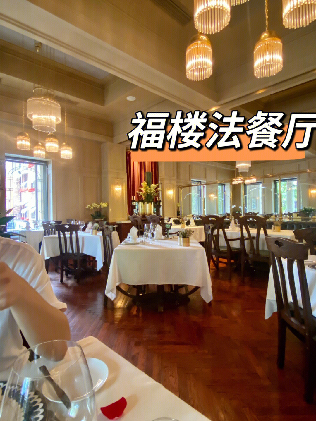 北京福楼法餐厅怎么样图片