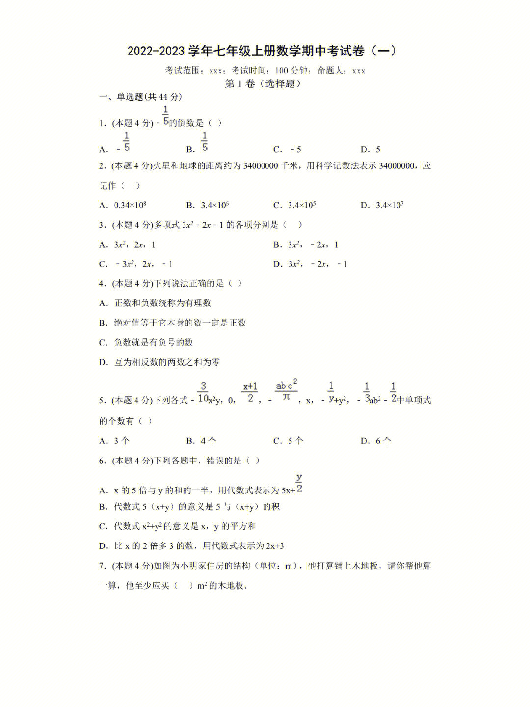 人教版数学七年级上册期中试卷