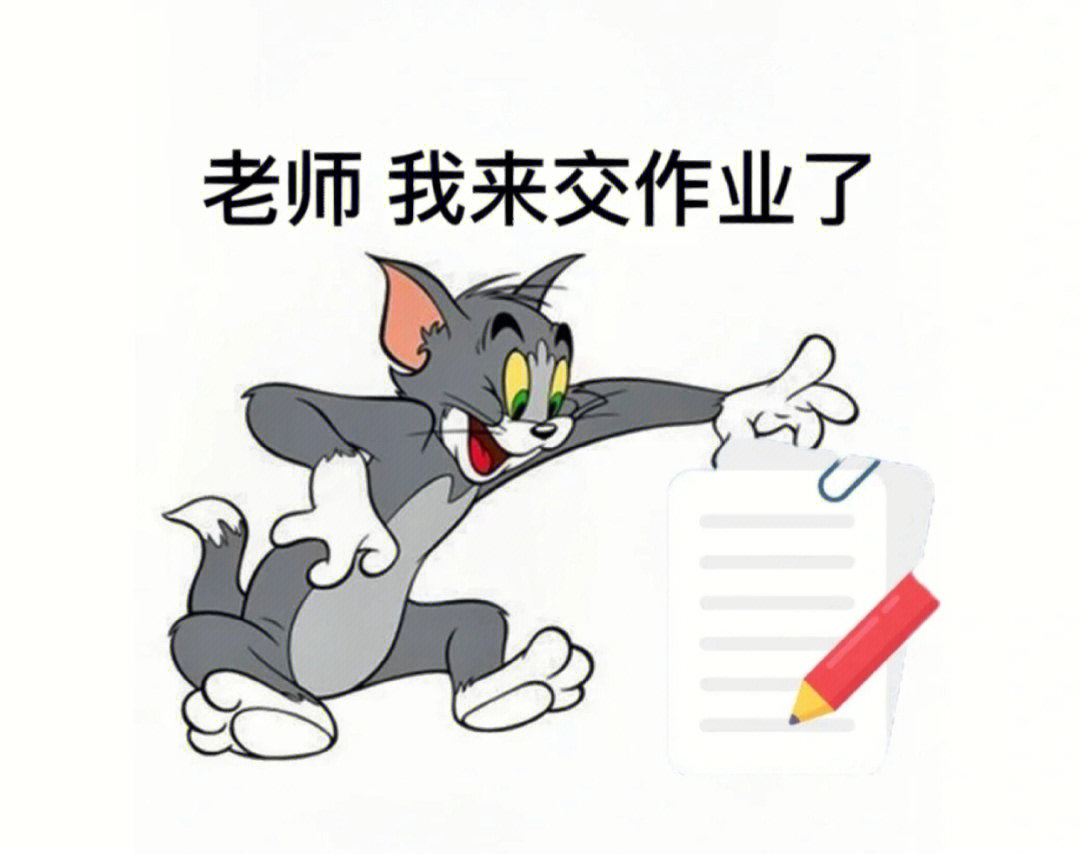 猫和老鼠写作业表情包图片