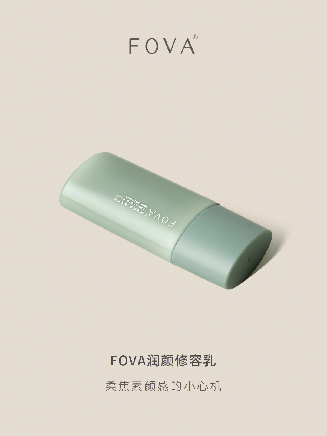 fova润颜修容乳柔焦素颜感的小心机