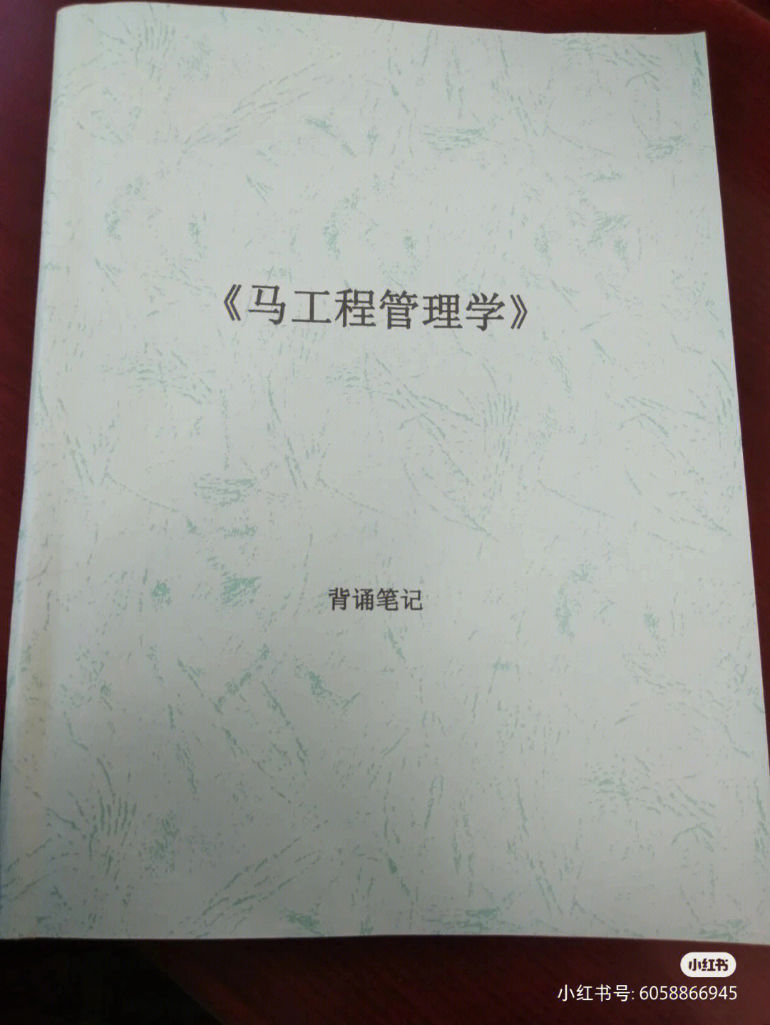 马工程管理学背诵笔记及背诵视频分享