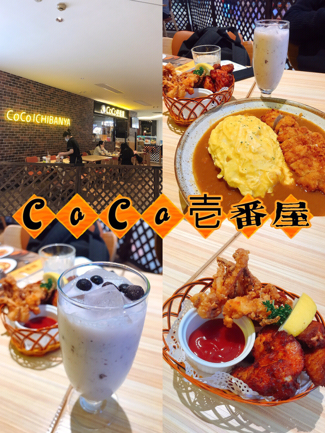 广州美食coco壱番屋