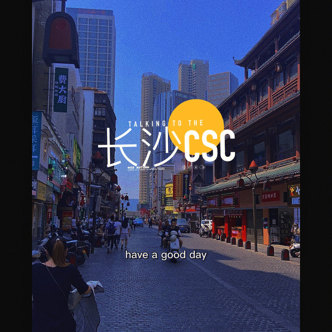 长沙厂牌csc图片图片